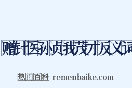 赠针医孙贞我茂才反义词是什么意思的图片